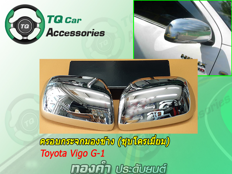 ครอบกระจกมองข้าง Toyota Vigo G-1 ปี2004-2007 สีชุบโครเมี่ยม