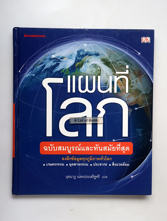 แผนที่โลกฉบับสมบูรณ์และทันสมัยที่สุด