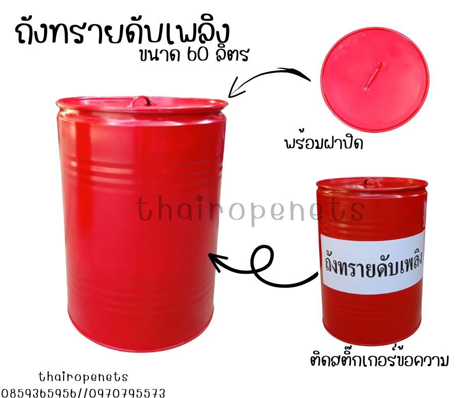 ถังทรายดับเพลิง Fire ฺBucket ขนาด 60 ลิตร พร้อมฝาปิด และติดข้อความสติกเกอร์