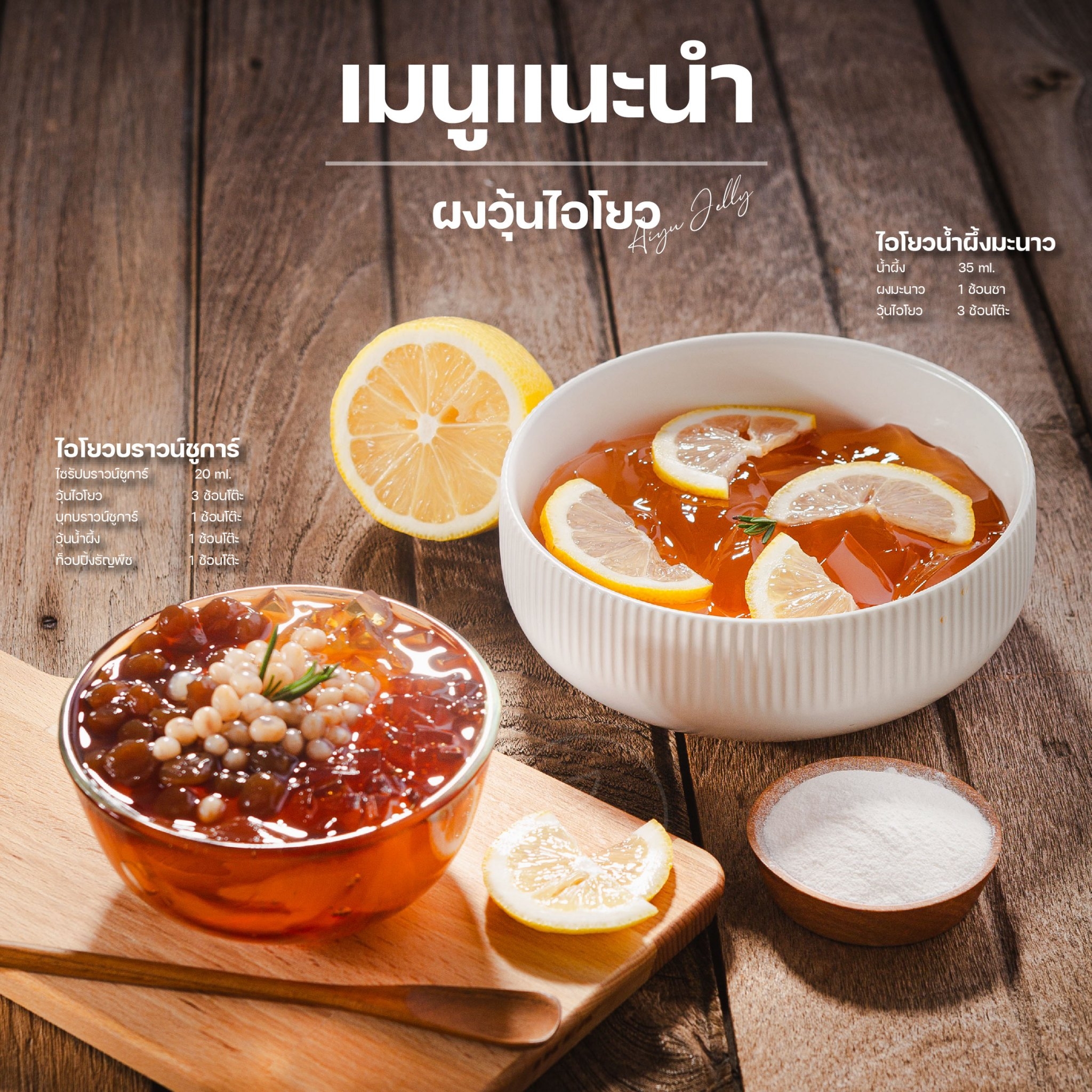 ผงวุ้น ผงวุ้นไอโยว 100 กรัม วุ้นเจ วุ้นอ้ายหยู้ วุ้นกบไต้หวัน วุ้นโอ้เอ๋ว วุ้นจีน ชาตักวุ้น วุ้นตัก วุ้นคาราจีแนน aiyu jelly ตรา ทีอีเอ