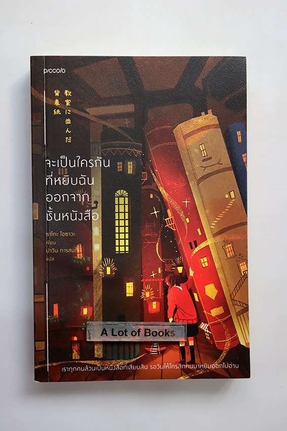 จะเป็นใครกันที่หยิบฉันออกจากชั้นหนังสือ