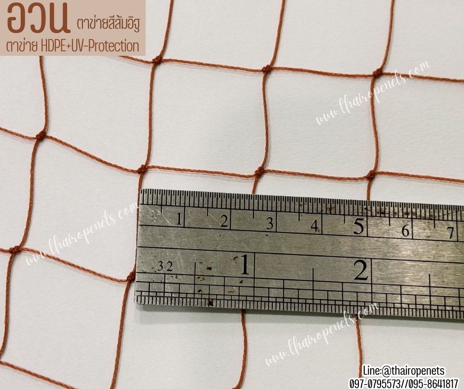 อวนดักปลา สีส้มอิฐ เส้นเชือกหนา 0.8 มิล ช่องตา 2.5x2.5 cm.ผสมสารป้องกัน UV ทนแดด ทนฝน รับทำตามขนาด