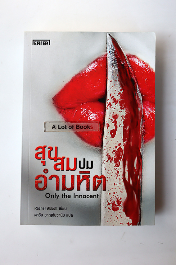 สุขสุมปมอำมหิต