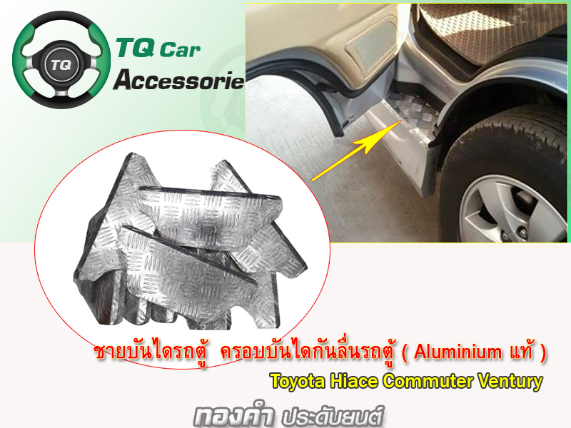 ชายบันไดคู่หน้ารถตู้ Toyota Commuter Hiace Ventury