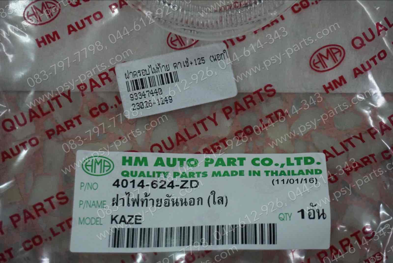 ฝาครอบไฟท้าย KAZE, KAZE 125 (T) นอกใส