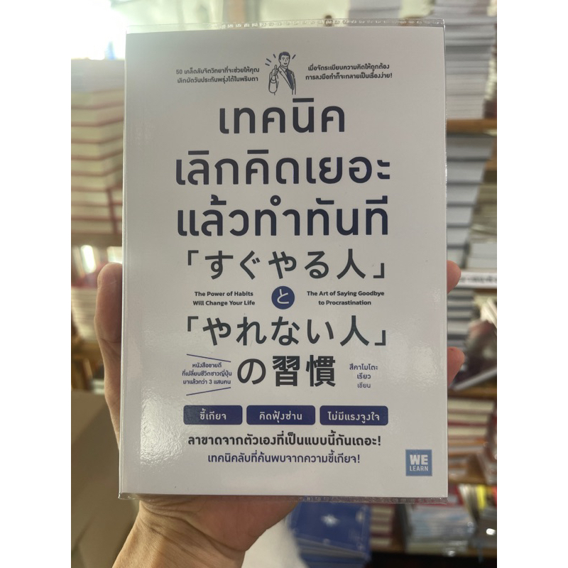 เทคนิคเลิกคิดเยอะแล้วทำทันที / ผู้เขียน: สึคาโมโตะ เรียว / สำนักพิมพ์: วีเลิร์น (WeLearn) / จิตวิทยาการพัฒนาตัวเองhow to