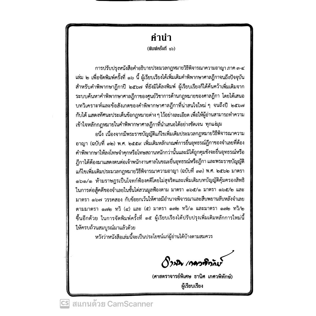 (ห่อปก) คำอธิบายประมวลกฎหมายวิธีพิจารณาความอาญา ภาค 3-4 เล่ม 2 (ธานิศ เกศวพิทักษ์) พิมพ์ ก.ย.67ครั้งที่ 16
