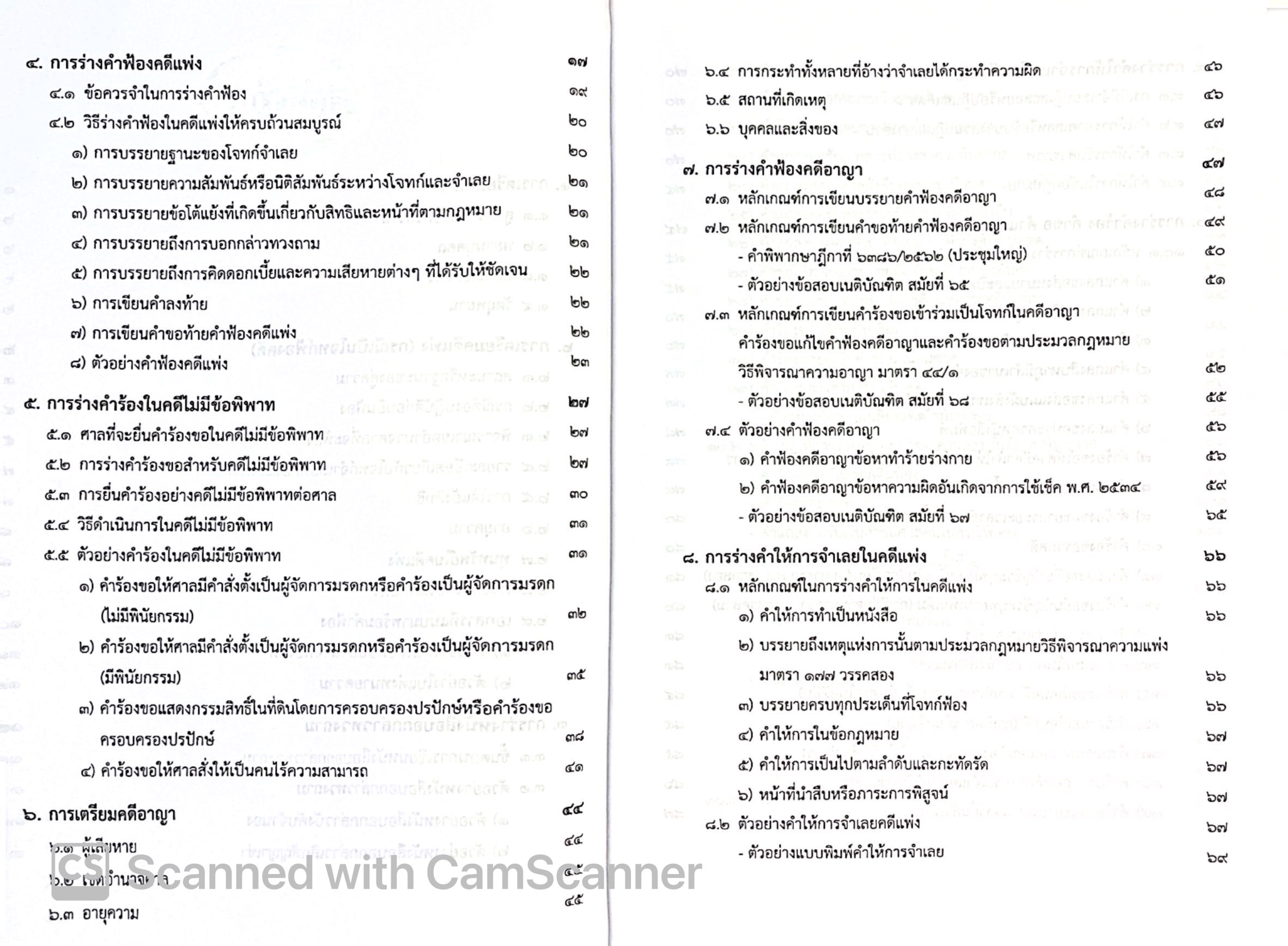 (ห่อปก) ว่าความและการถามพยาน และ การจัดทำเอกสารทางกฎหมาย (ว่าที่ร.ต. ดร.ถวัลย์ รุยาพร) / ปีที่พิมพ์ กุมภาพันธ์ 2568 (ครั้งที่ 6)