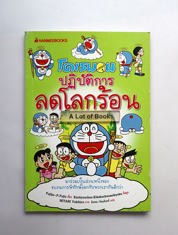 โดเรมอนปฏิบัติการลดโลกร้อน