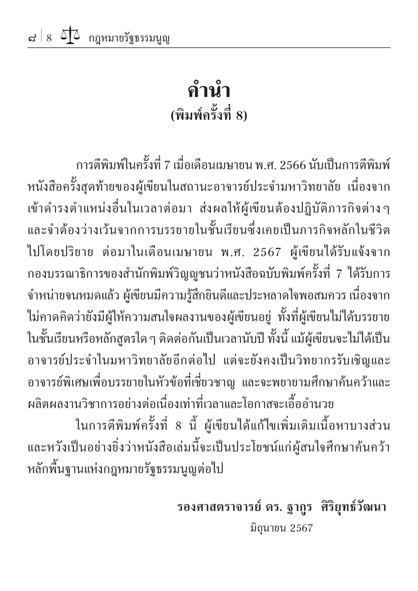 (ห่อปก)กฎหมายรัฐธรรมนูญ : หลักพื้นฐานแห่งกฎหมายรัฐธรรมนูญ และระบอบประชาธิปไตย (รศ.ดร.ฐากูร ศิริยุทธ์วัฒนา) มิ.ย.67 ครั้งที่8