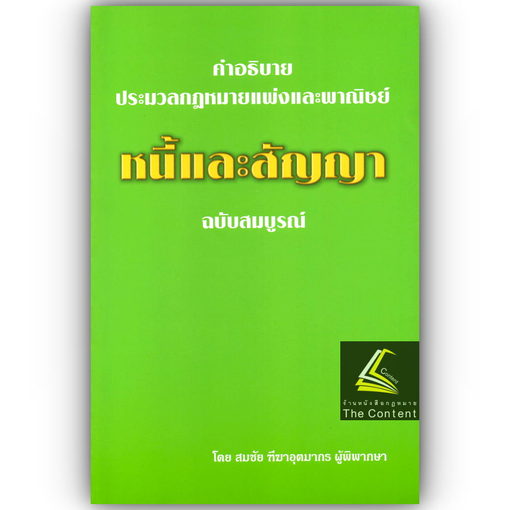 (ห่อปก) คำอธิบาย ป.พ.พ. หนี้และสัญญา ฉบับสมบูรณ์ (สมชัย ฑีฆาอุตมากร) ปีที่พิมพ์ ตุลาคม 2567