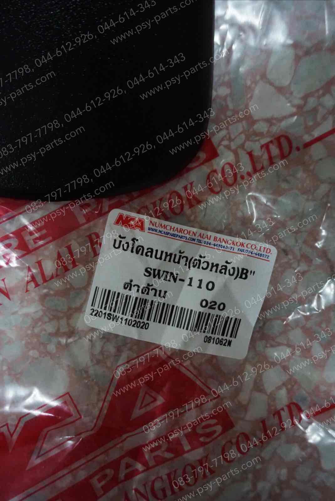 บังโคลนหน้า (ตัวหลัง) SWING (T) สีดำ