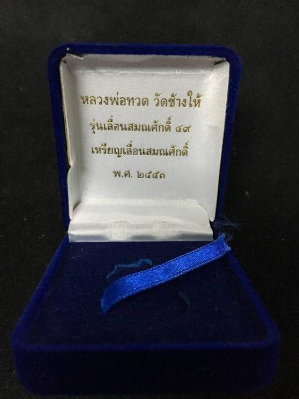 เหรียญเสมาหลวงพ่อทวด วัดช้างให้ รุ่นเลื่อนสมณศักดิ์ ๔๙ จัดสร้างปี ๒๕๕๓ เนื้อเงินลงยาสีเหลือง หมายเลข ๘๐๔