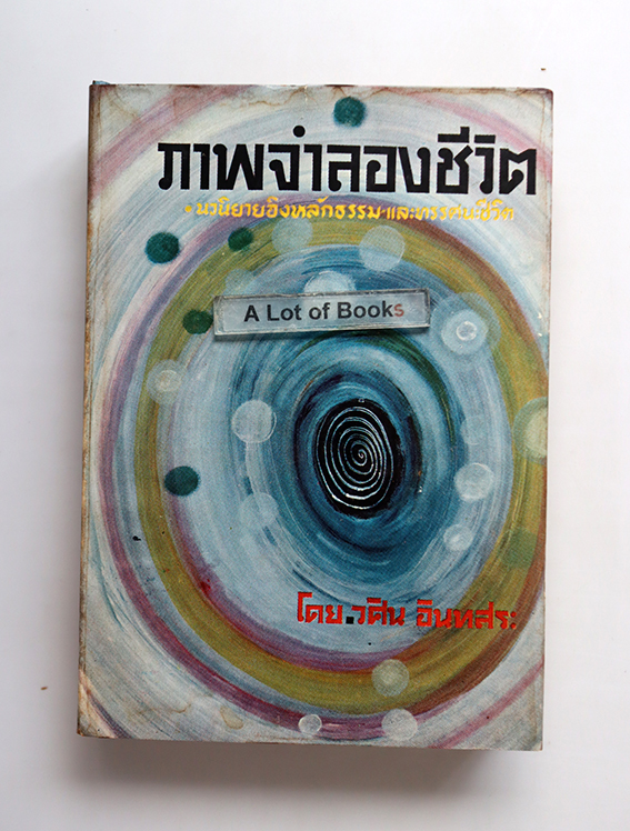 ภาพจำลองชีวิต