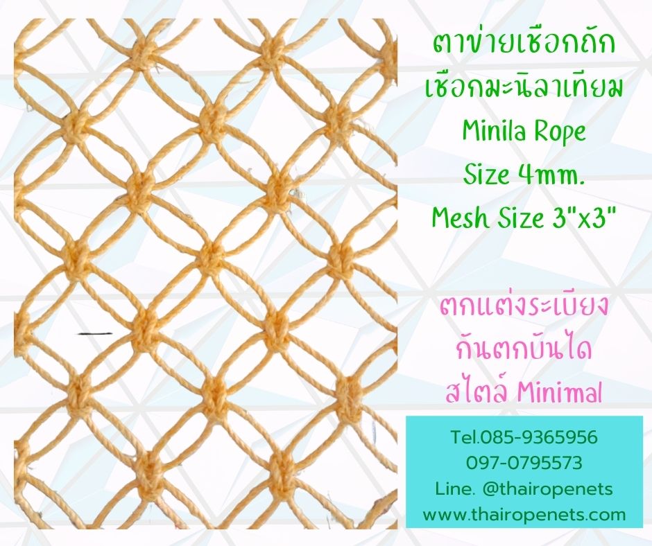 ระเบียงตาข่าย ตาข่ายกั้นระเบียงกันตก เชือกถักตาข่าย สไตล์มินิมอล หรูหรา สวยงาม