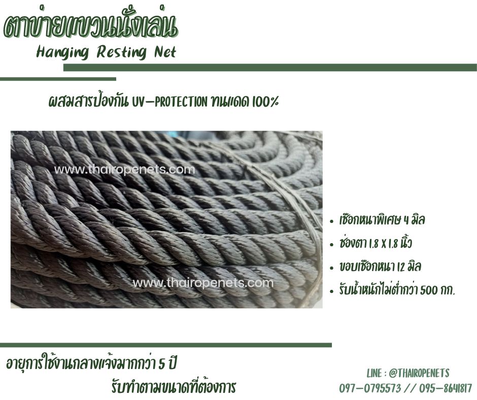 ตาข่ายแขวนนั่งเล่น เปลนั่งเล่น Hanging Resting Net ผูกกับต้นไม้ ทนแดด100% รับน้ำหนักได้มากแข็งแรงและปลอดภัย