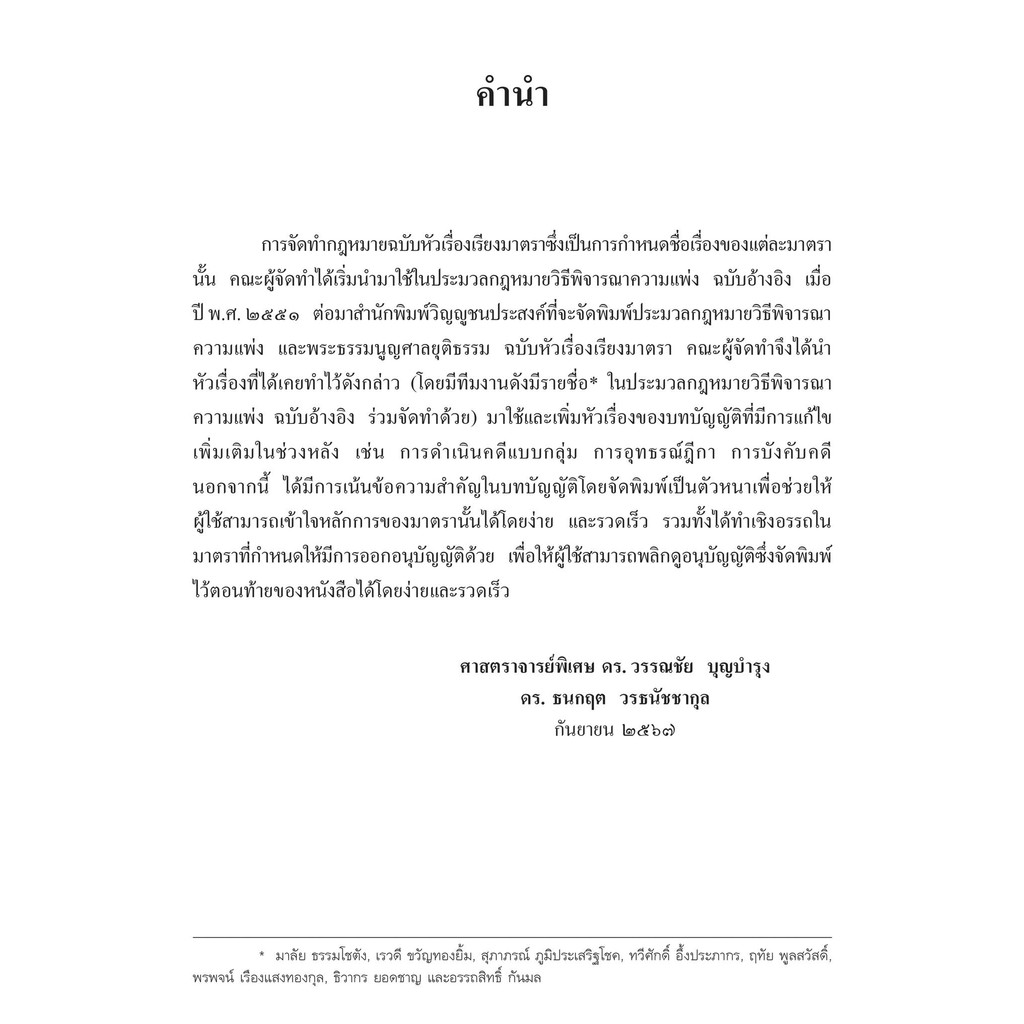 ประมวลกฎหมายวิธีพิจารณาความแพ่ง (ฉบับหัวเรื่องเรียงมาตรา) ศ.ดร.วรรณชัย บุญบำรุง,ดร.ธนกฤต วรธนัชชากุล/พิมพ์ กย.67ครั้ง1