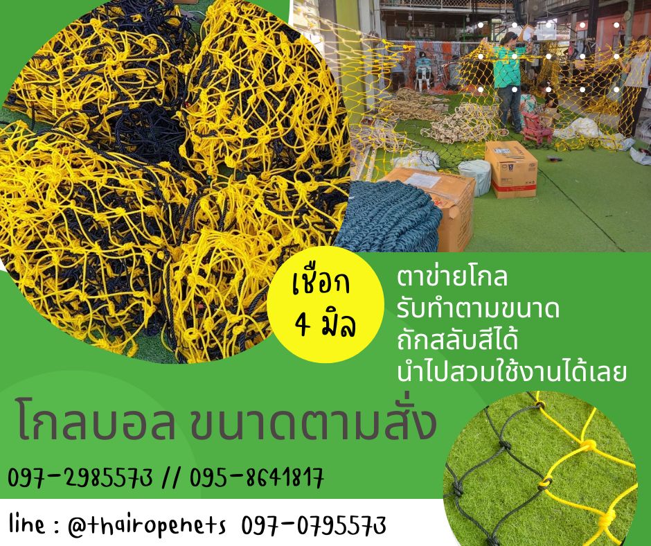โกลฟุตบอล ตาข่ายสนามฟุตบอล ประตูฟุตบอล ถักสลับสี ทำตามขนาด ไนล่อนเกรด A
