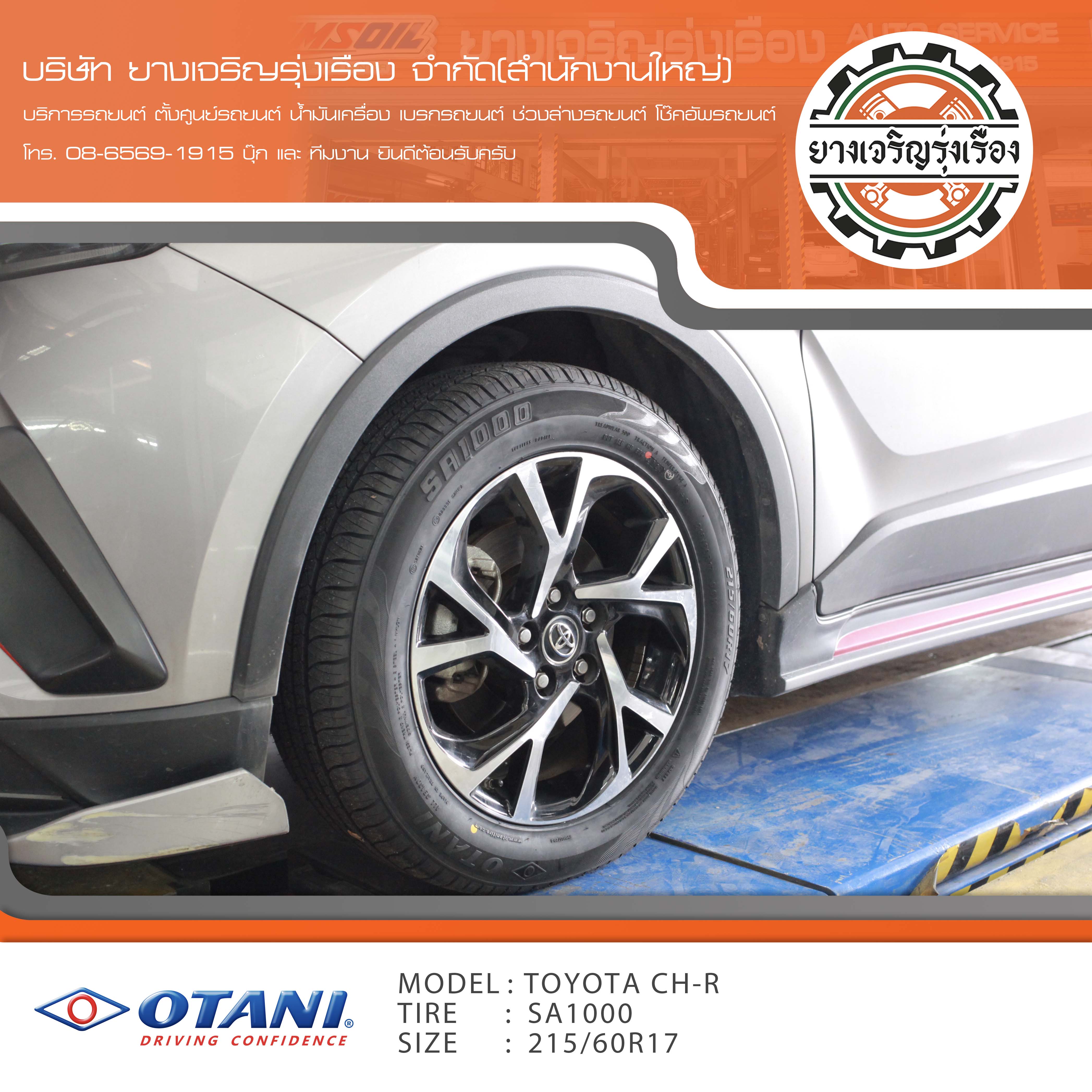 ขอบพระคุณพี่ลูกค้า TOYOTA CHR เข้ารับบริการ เปลี่ยนยางรถยนต์ OTANI SA1000 ขนาด 215/60R17 ปี22 ✅ พร้อมบริการติดตั้งยางรถยนต์ ✅ ถ่วงล้อ ไดนามิคส์ ✅ เติมลมไนโตรเจน ✅ ตั้งศูนย์ด้วยเครื่อง HUNTER นำเข้าอเมริกา โปรแกรมเครื่องตั้งศูนย์ ตรงรุ่น สอบถามข้อมูลเพิ่มเติม หรือนัดหมายเข้ารับบริการ โทร. 08-6569-1915 บุ๊ก และทีมงานยินดีต้อนรับครับ
