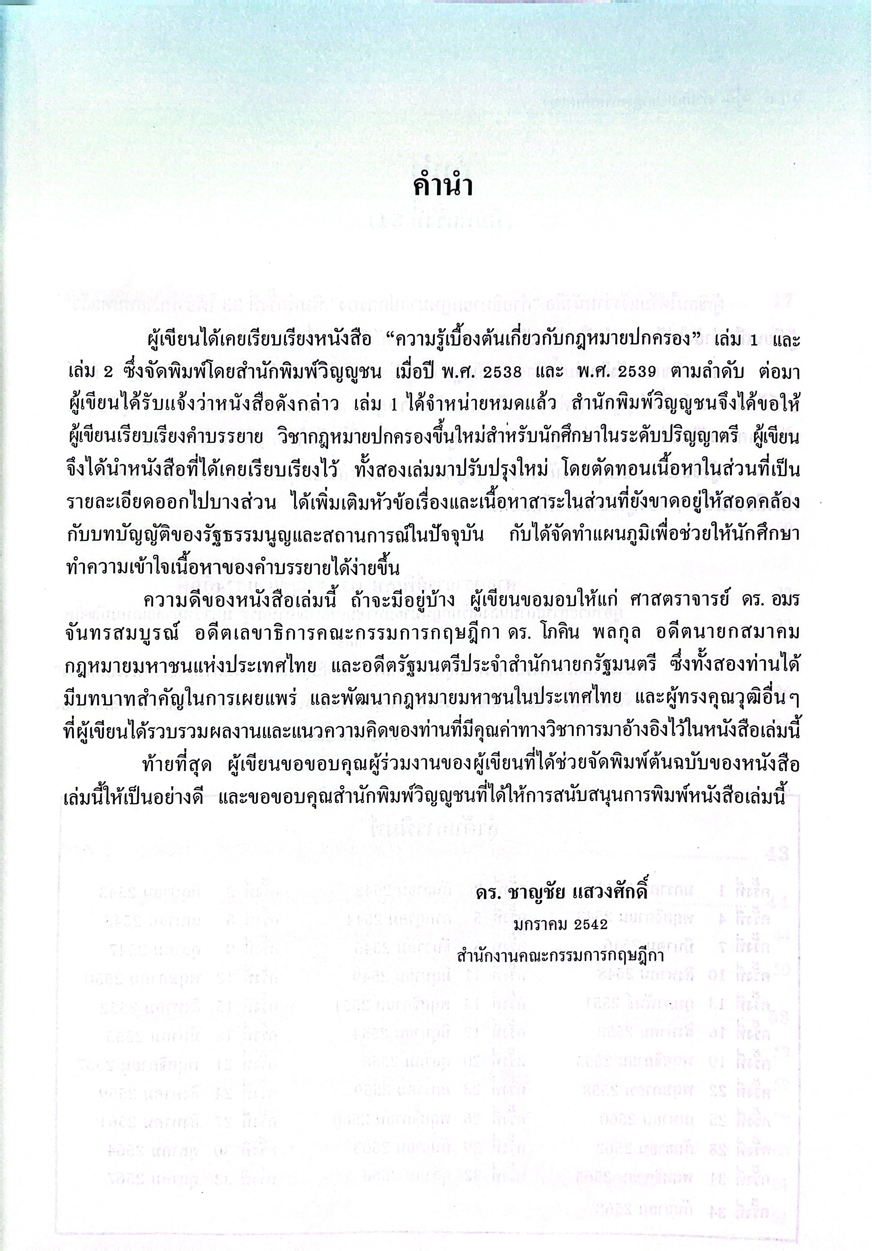 (ห่อปก) คำอธิบาย กฎหมายปกครอง (ศ.ดร.ชาญชัย แสวงศักดิ์)