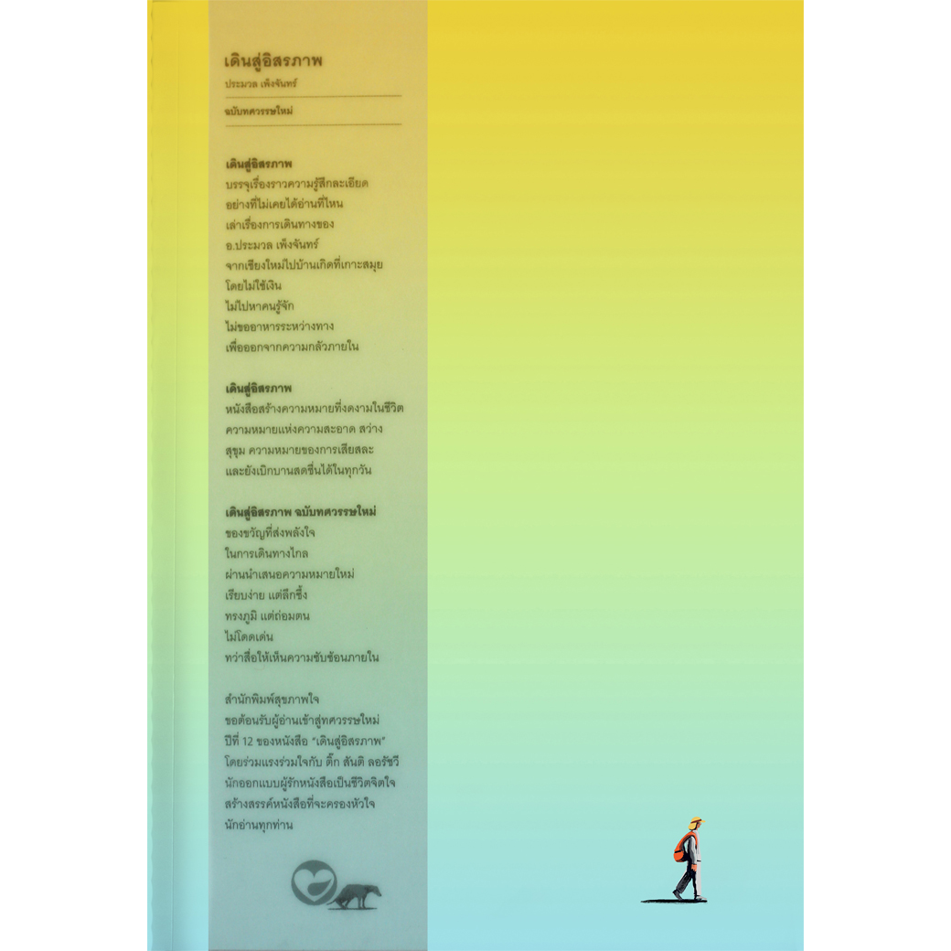 หนังสือ เดินสู่อิสรภาพ ฉบับทศวรรษใหม่ ออกเดิน สำนักพิมพ์ สุขภาพใจ