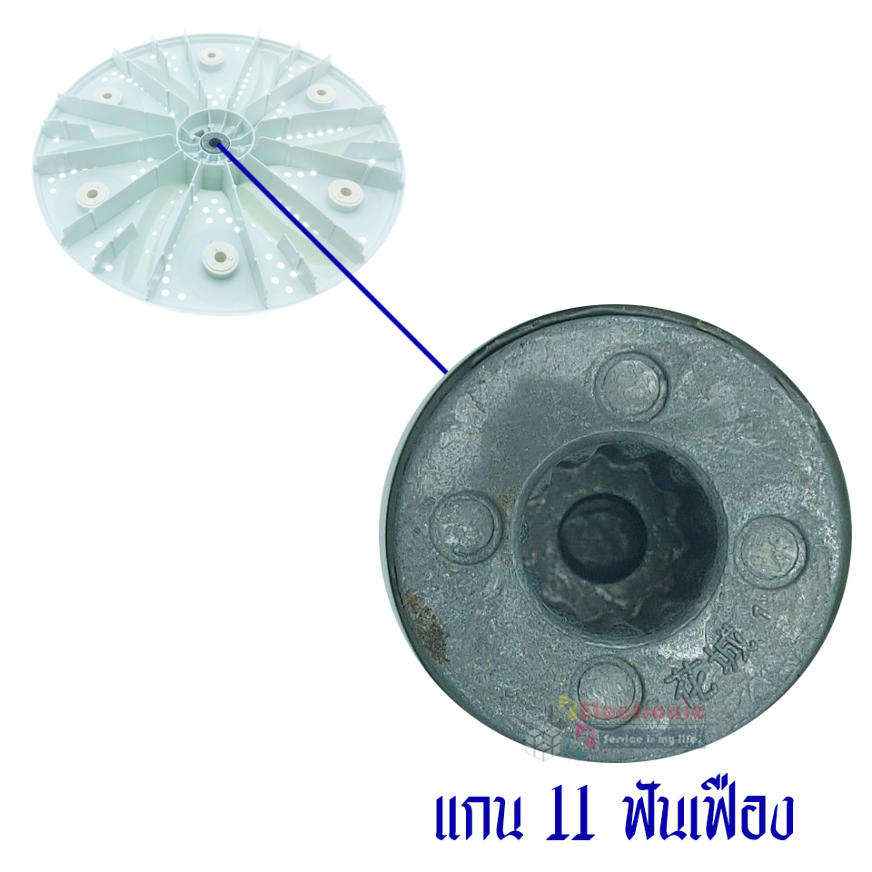 ใบพัดซักเครื่องซักผ้า ขนาด 35.5 เซนติเมตร 11 ฟันเฟือง สามารถใช้กับเครื่องซักผ้าทั่วไป