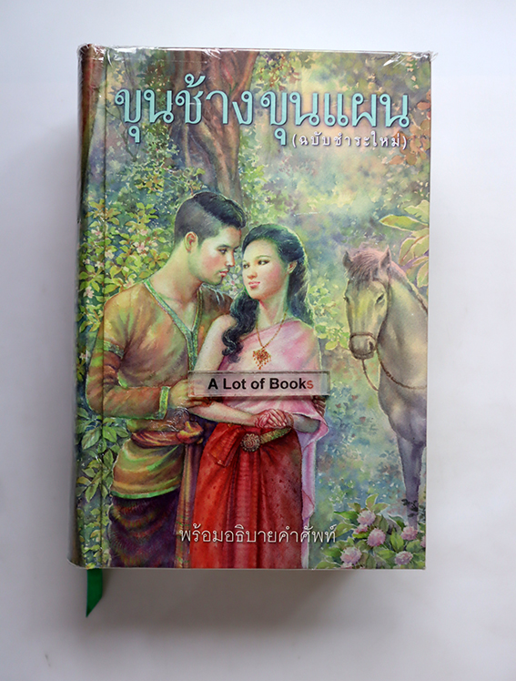 ขุนช้างขุนแผน ฉบับชำระใหม่