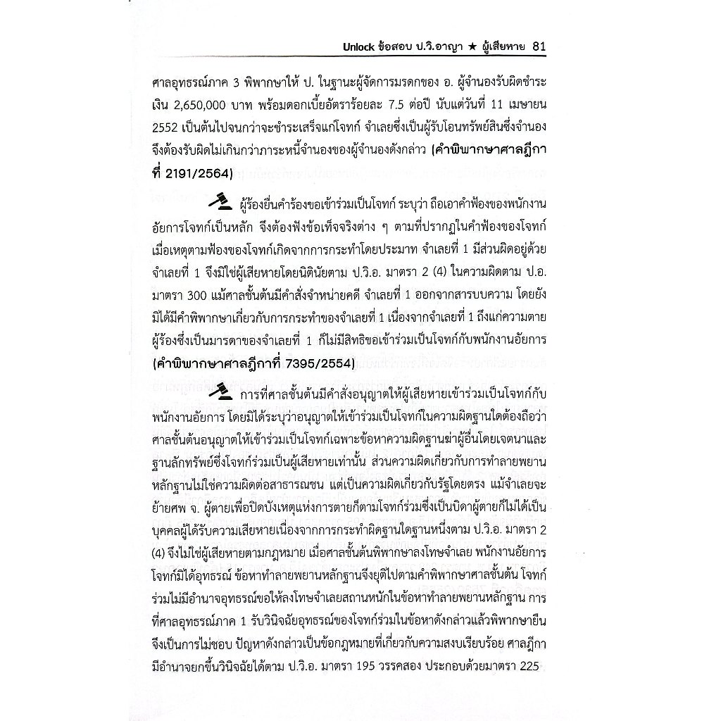 (ห่อปก) Unlockข้อสอบ ป.วิ.อาญา เรื่องผู้เสียหาย โดย : คณะวิชาการ The Justice Group ปีที่พิมพ์ : 2568 (ครั้งที่ 1)