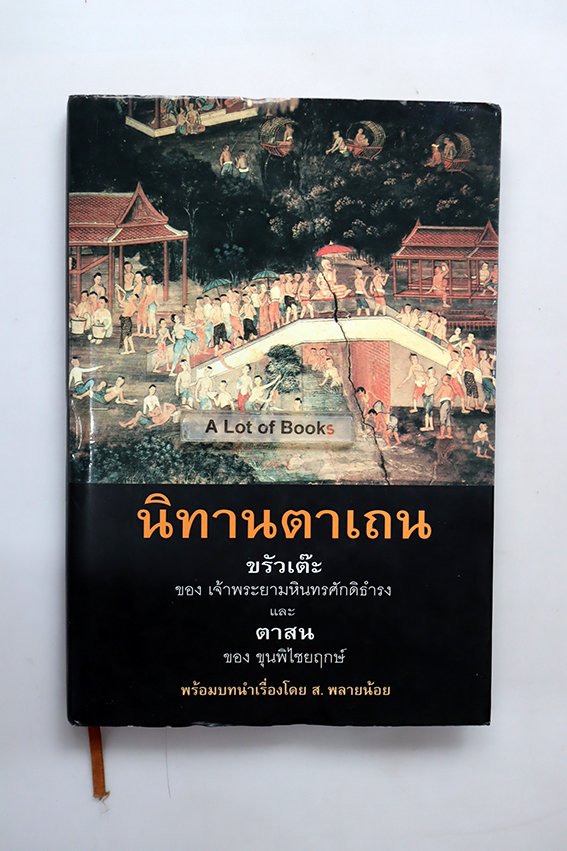 นิทานตาเถน