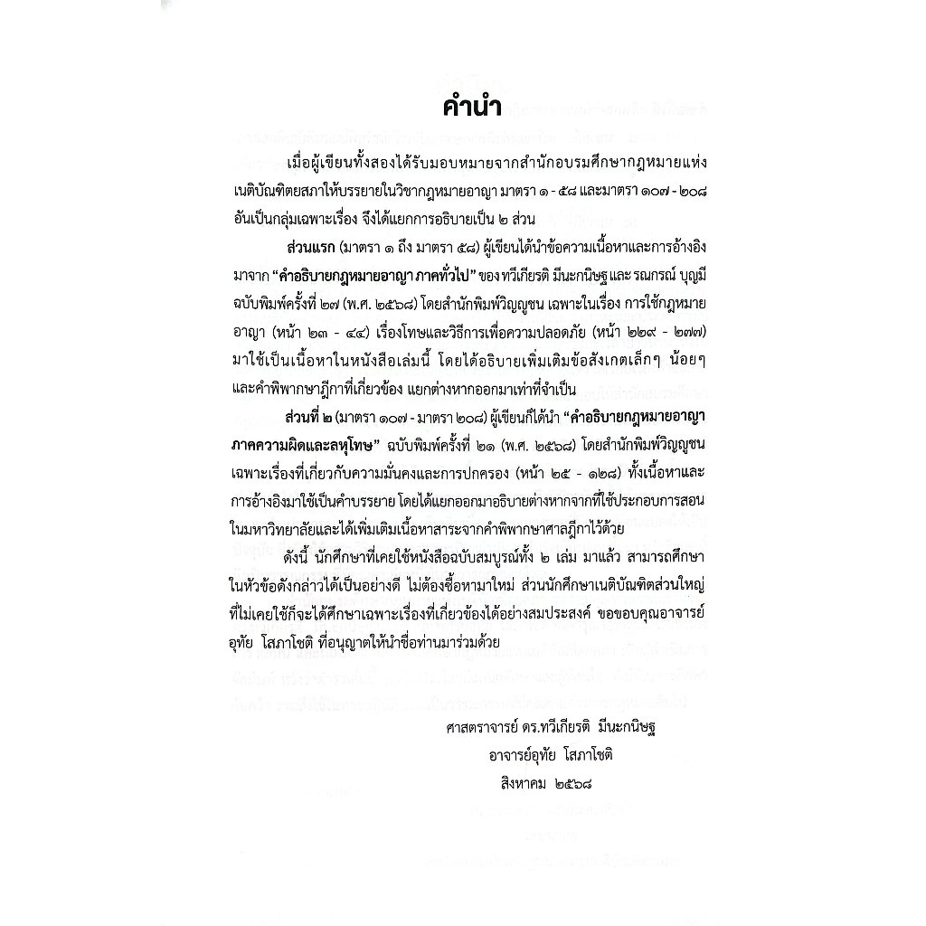 (ห่อปก) กฎหมายอาญา เรื่องโทษ ม.1-58 และความผิดเกี่ยวกับการปกครอง ม.107-208 / ศ.ดร.ทวีเกียรติ มีนะกนิษฐ,อ.อุทัย โสภาโชติ