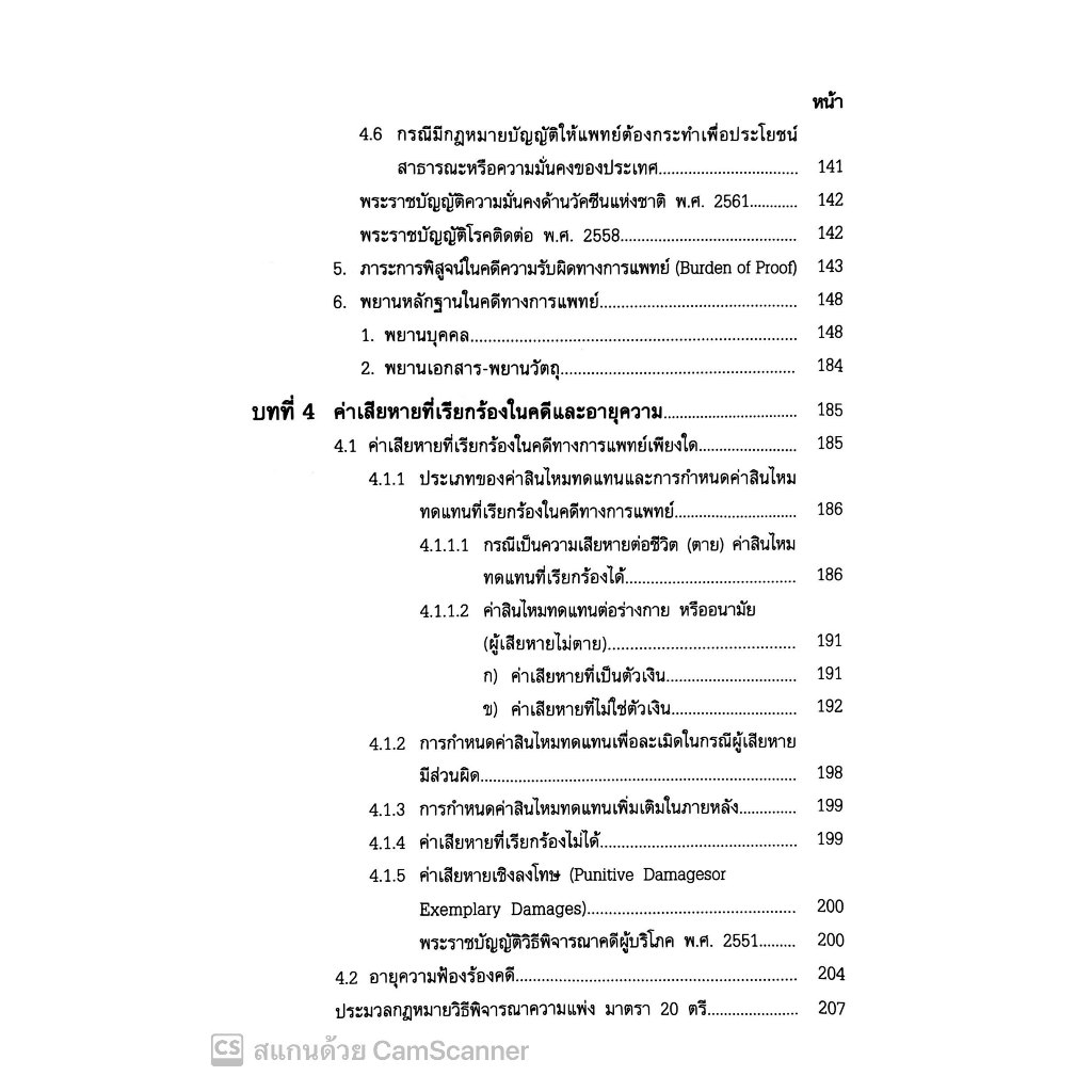 ข้อพิพาท คดีทางการแพทย์ (ธวัช จารุศิริกุล) ปีที่พิมพ์ : กันยายน 2567 (ครั้งที่ 2)