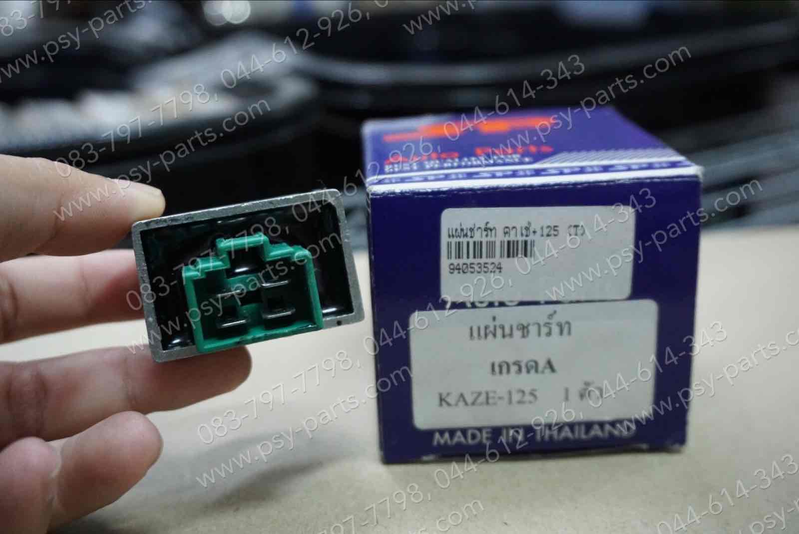 แผ่นชาร์จ KAZE, KAZE 125, KSR-เก่า (T)