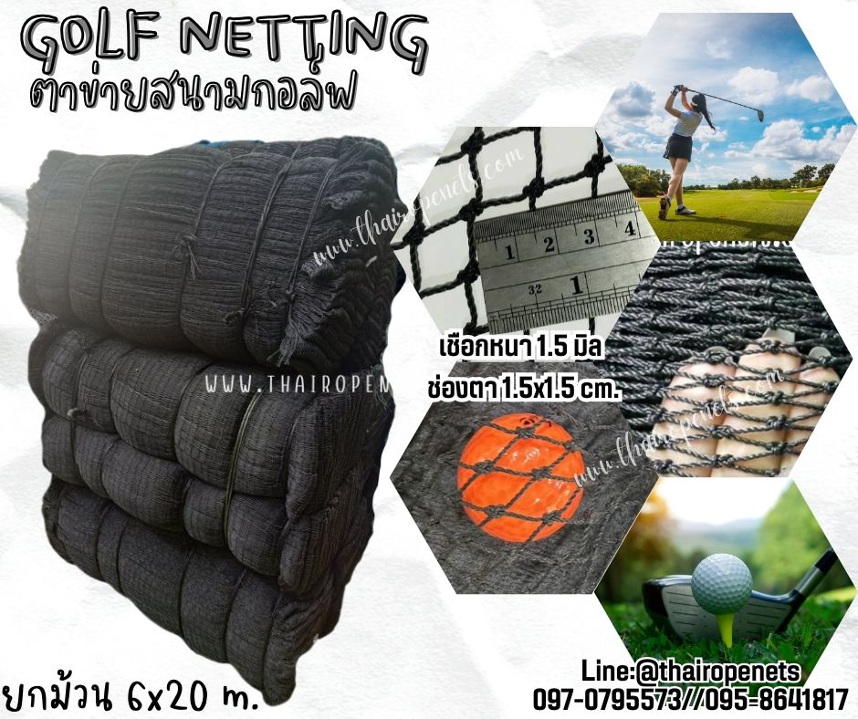 ตาข่ายสนามกอล์ฟ Golf netting สีดำ ขนาด1.5 mm. ช่องตา 1.5x1.5 cm. ขนาดยกม้วน 6x20 m.