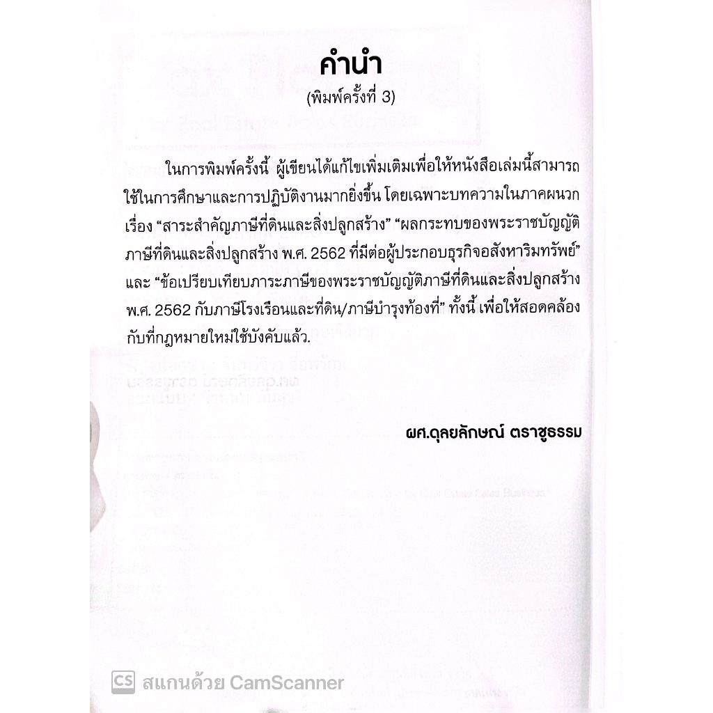 Tax Planning for Real Estate Sales Business การวางแผนภาษีธุรกิจการขายอสังหาริมทรัพย์/ผศ.ดุลยลักษณ์ ตราชูธรรม/พิมพ์ สค.66