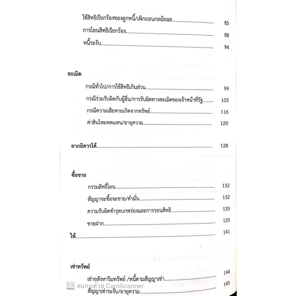 (แถมปกใส) หลักแพ่งและพาณิชย์ (สุจิต ปัญญาพฤกษ์ )