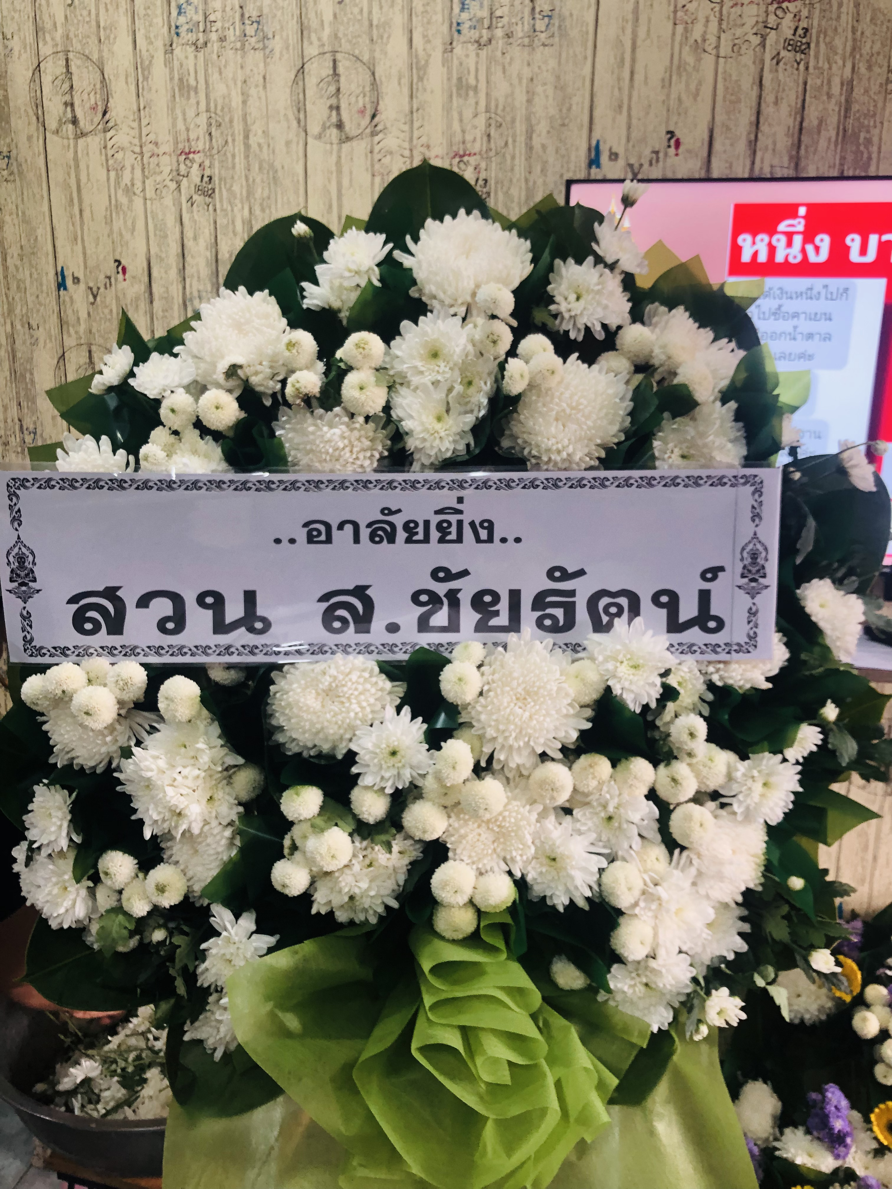 พวงหรีดดอกไม้สด AA65