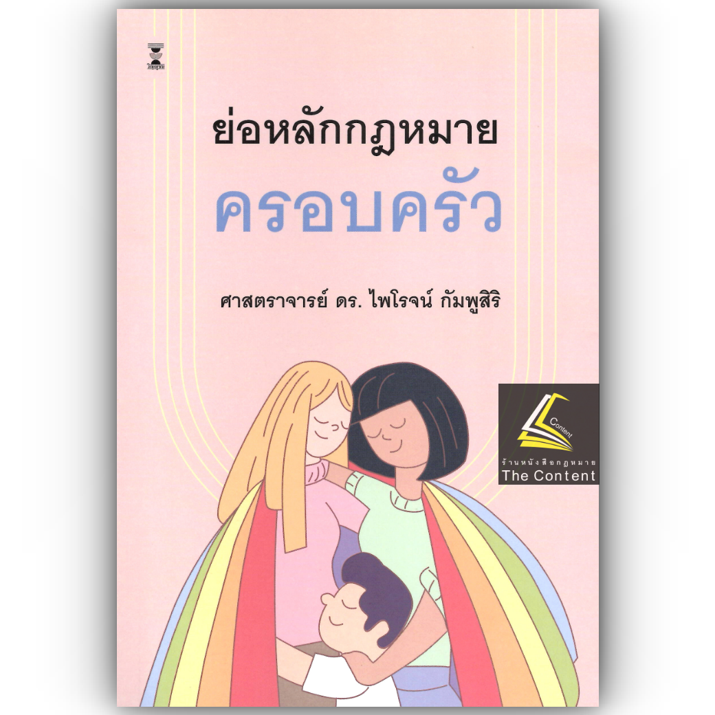 (ห่อปก) ย่อหลักกฎหมายครอบครัว (ศ.ดร.ไพโรจน์ กัมพูสิริ)