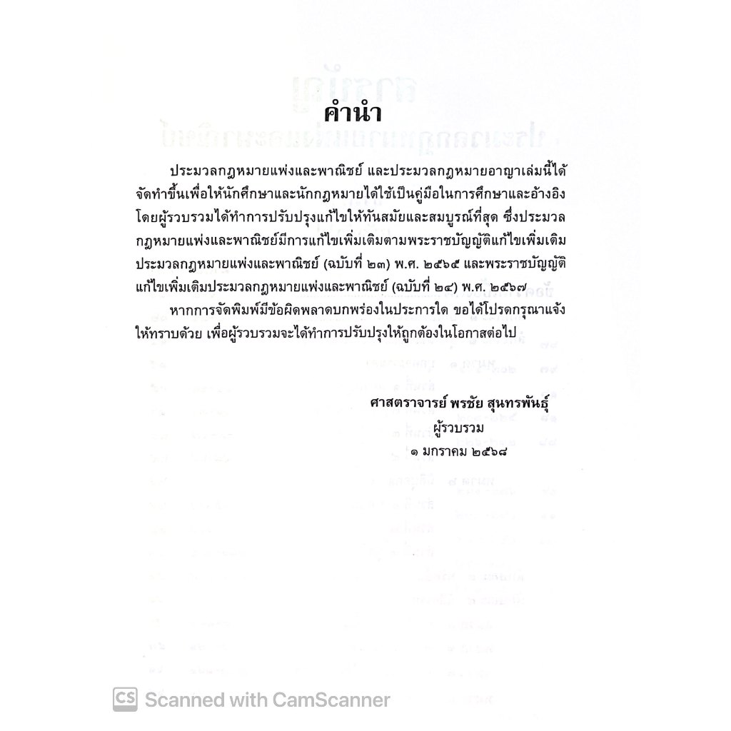 (ตำหนิ)(แก้สมรสแล้ว) ประมวล แพ่ง+อาญา ฉบับสมบูรณ์ แก้ไขเพิ่มเติม พ.ศ. 2567 (เล่มกลาง ปกแข็ง) ศ.พรชัย สุนทรพันธุ์ /พิมพ์ ม.ค.68