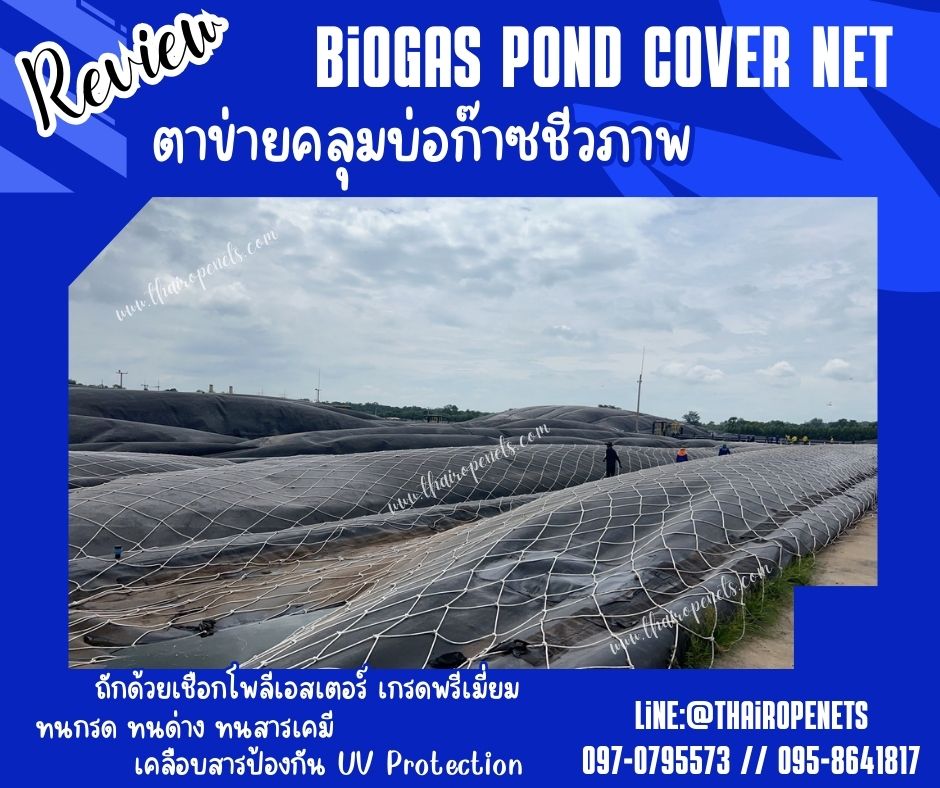 เชือกโพลีเอสเตอร์ถักขาว เกรดพรีเมี่ยม เชือกถักตาข่ายคลุมบ่อก๊าซชีวภาพ Biogas pond cover net ทนกรดด่าง ทนสารเคมี พร้อมส่ง