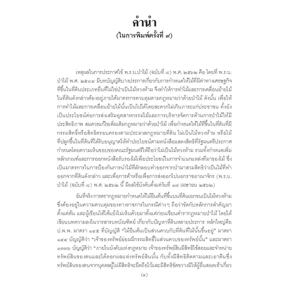 คำอธิบาย พระราชบัญญัติป่าไม้ พุทธศักราช 2484 (พร้อมด้วยคำพิพากษาศาลฎีกาบริบูรณ์จนถึงปัจจุบัน) (ยืนหยัด ใจสมุทร)
