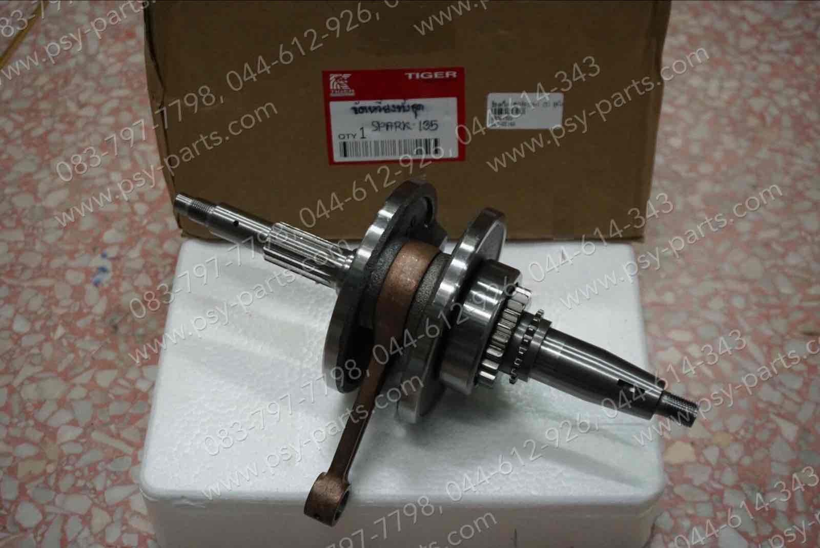 ข้อเหวี่ยง SPARK 135, SPARK 135-I (T) ชุดใหญ่