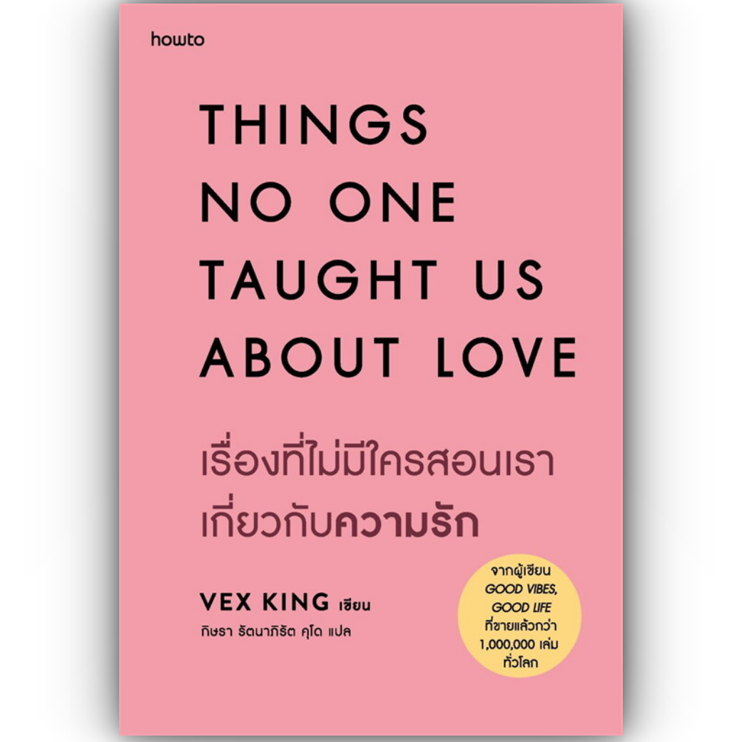 THINGS NO ONE TAUGHT US ABOUT LOVE เรื่องที่ไม่มีใครสอนเราเกี่ยวกับความรัก /ผู้เขียน:Vex King /สำนักพิมพ์:อมรินทร์How to