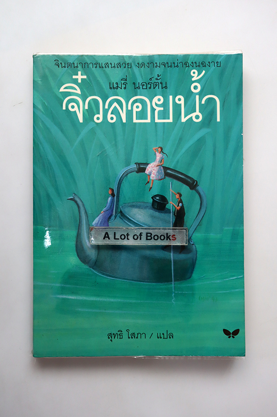 จิ๋วลอยน้ำ