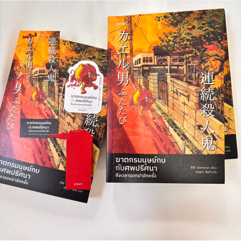 ฆาตกรมนุษย์กบกับศพปริศนา ถึงเวลาออกฆ่าอีกครั้ง /ผู้เขียน: ชิจิริ นากายามะ /สำนักพิมพ์: prism publishing(ปริซึม)