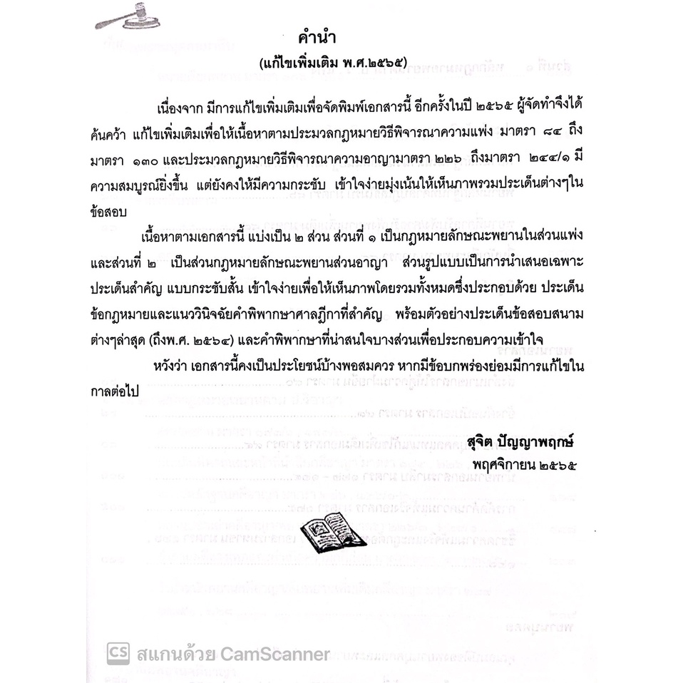 (แถมปกใส) กฎหมายพยาน แก้ไขเพิ่มเติม ปี พ.ศ.2565 / โดย : สุจิต ปัญญาพฤกษ์ / ปีที่พิมพ์ : พฤศจิกายน 2565