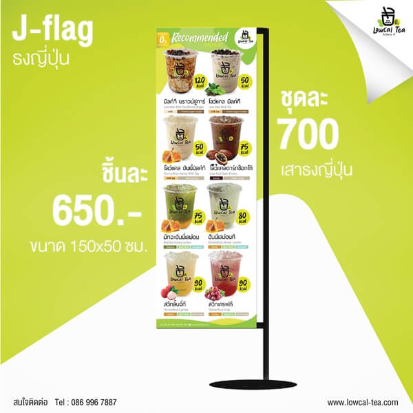เสาธงญี่ปุ่น พร้อมธงไวนิลเมนู LowCal Tea เสาเหล็กพ่นสี สีดำ