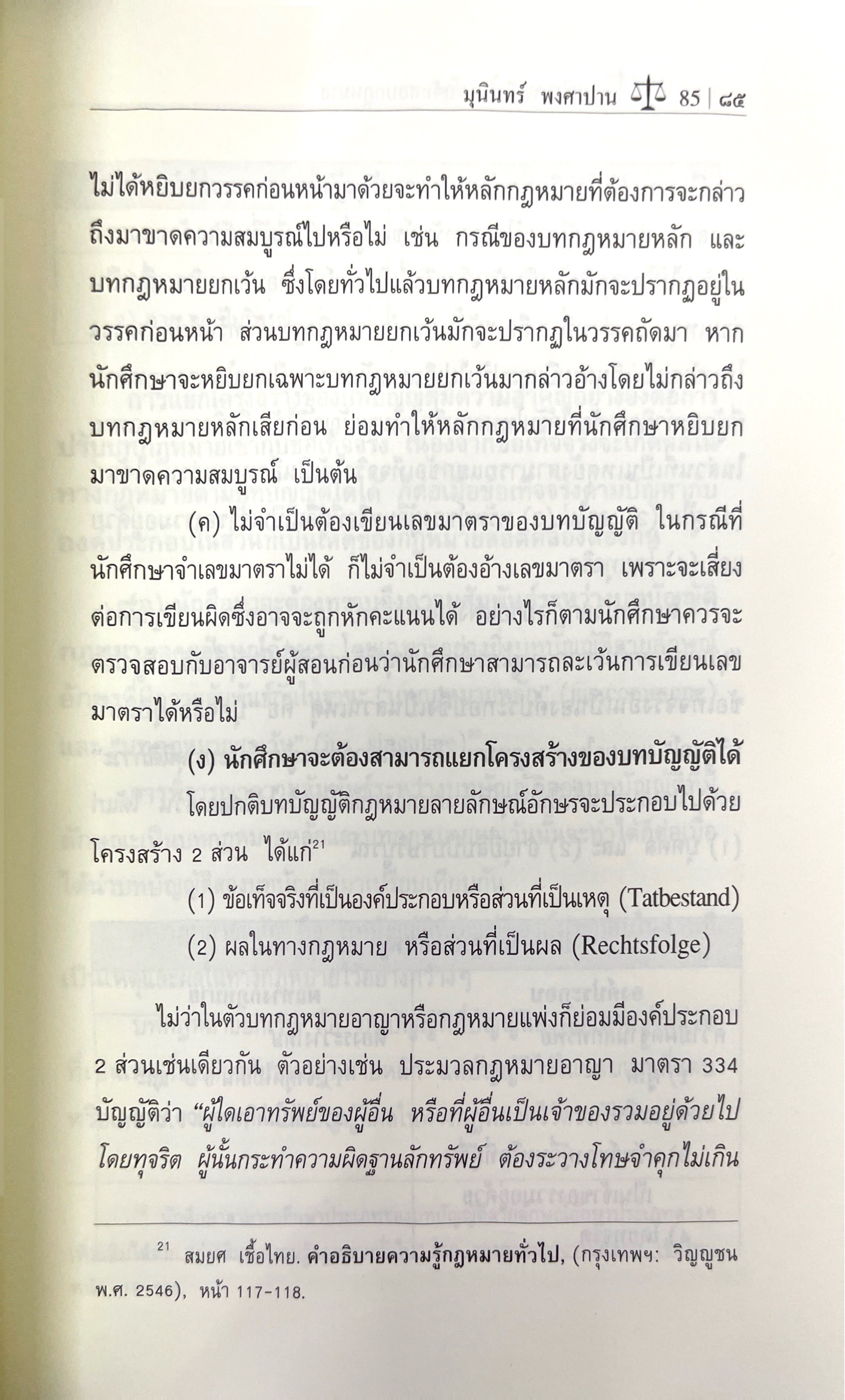 (ห่อปก) แนวทางการเขียนตอบ ข้อสอบกฎหมาย สำหรับผู้เริ่มต้นศึกษากฎหมาย (รศ.ดร.มุนินทร์ พงศาปาน)