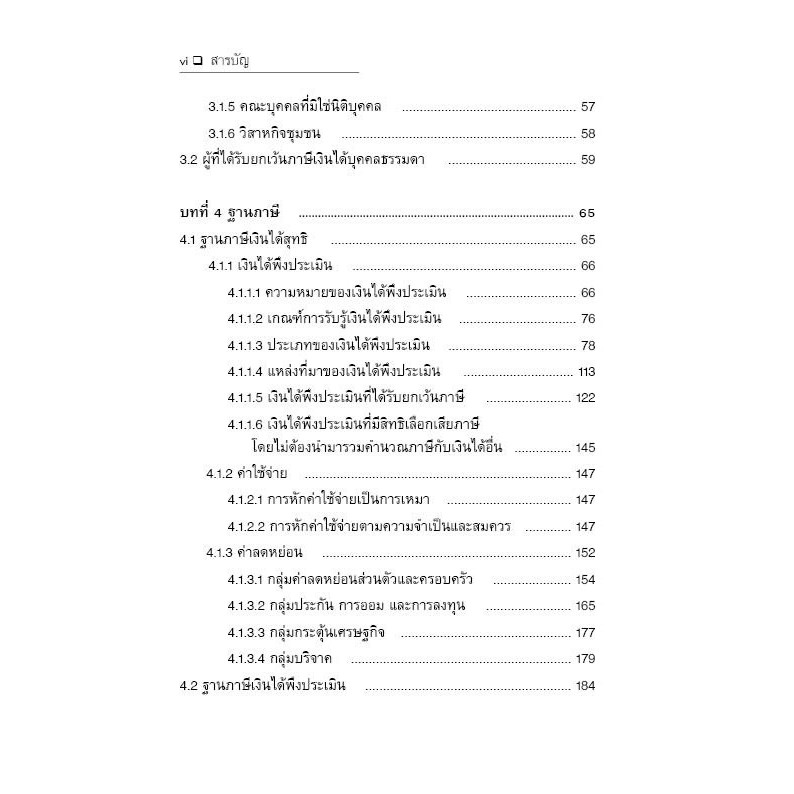 กฎหมายเกี่ยวกับภาษีเงินได้บุคคลธรรมดา/โดย : กิตติยา พฤกษารุ่งเรือง/ปีที่พิมพ์ : กันยายน 2567 (ครั้งที่ 1)