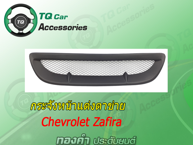 กระจังหน้าแต่งตาข่ายCHEVROLET ZAFIRA สีดำด้าน