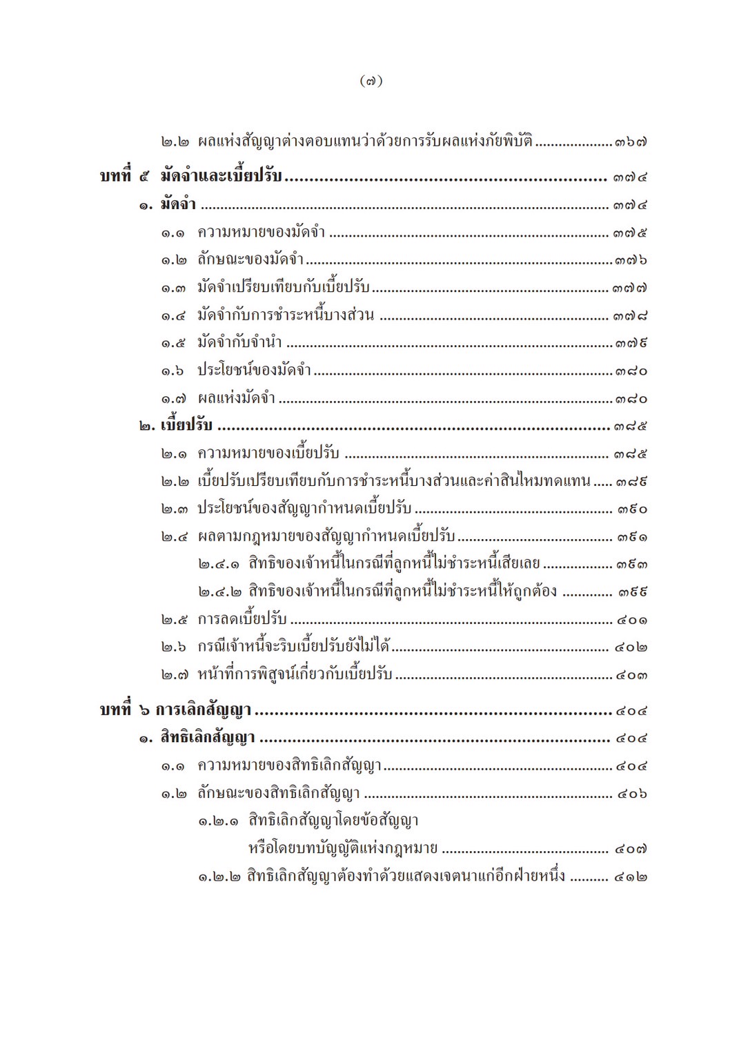 (ห่อปก) หลักกฎหมาย นิติกรรม สัญญา (ศ.ไชยยศ เหมะรัชตะ) ปีที่พิมพ์ : พฤศจิกายน 2567 (ครั้งที่ 4)